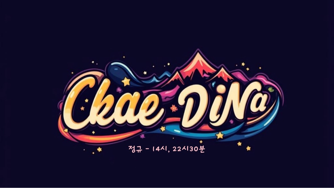 채 디 나