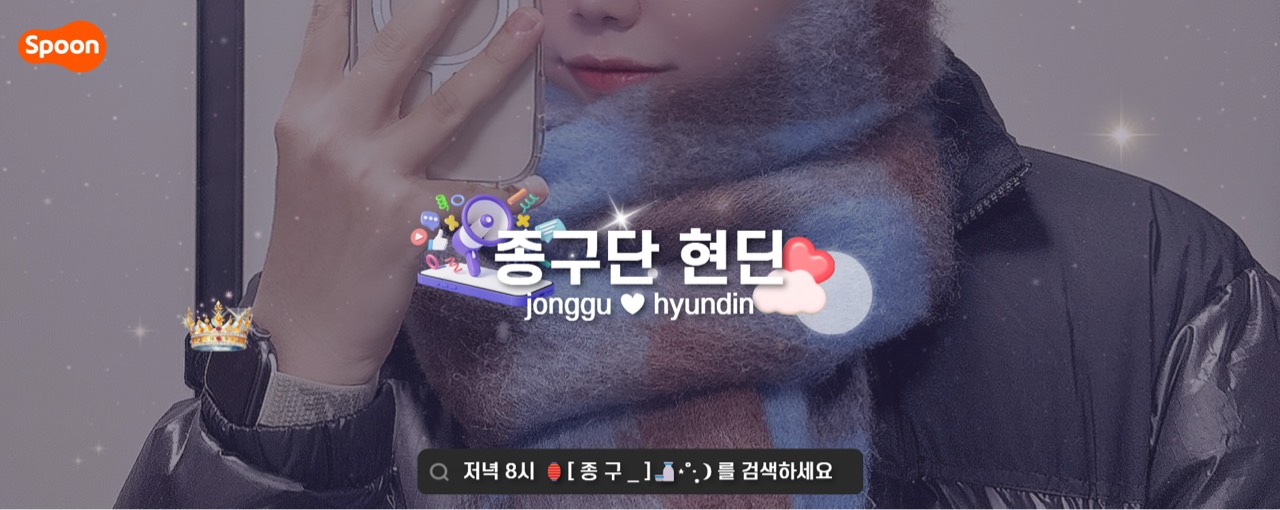 종구단 현 딘ᴳ ໒꒱