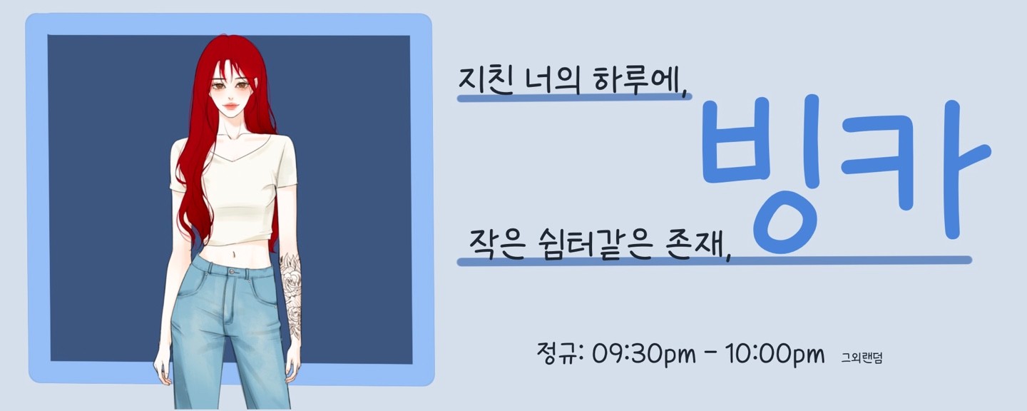 「花」 빙 카 ⋆.☘