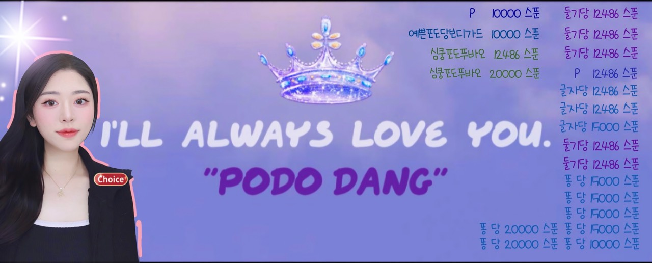 포 도 당 •̆₃•̑