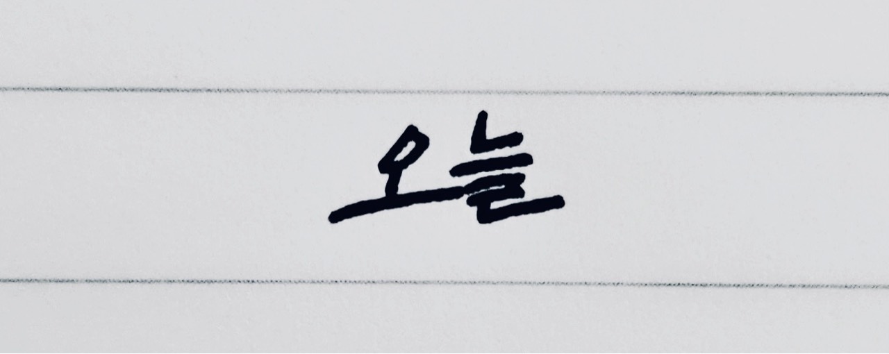 ⎌❜ 오늘