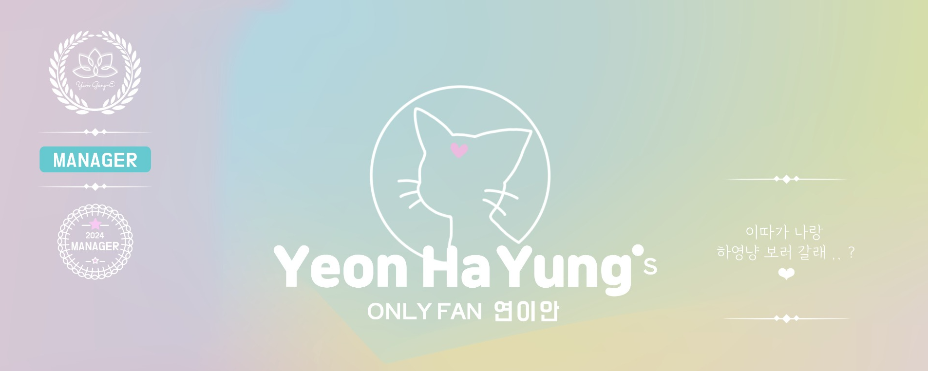 연 이 안  𝒴.𝒽𝒶❁