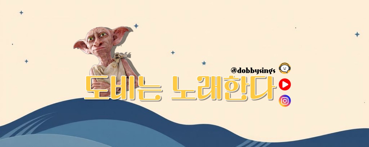 도비는 노래한다