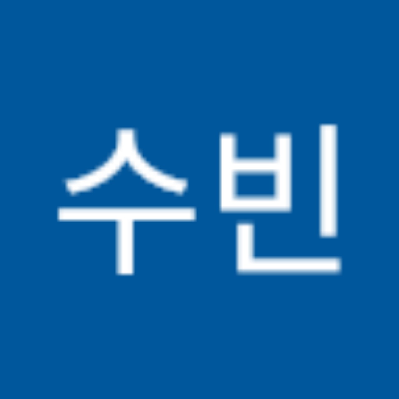 봉수빈