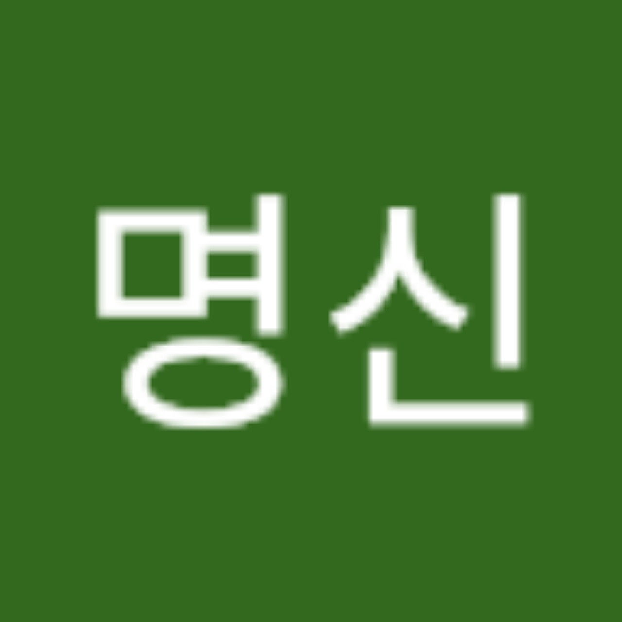 김명신의 프로필 스푼 Spoon