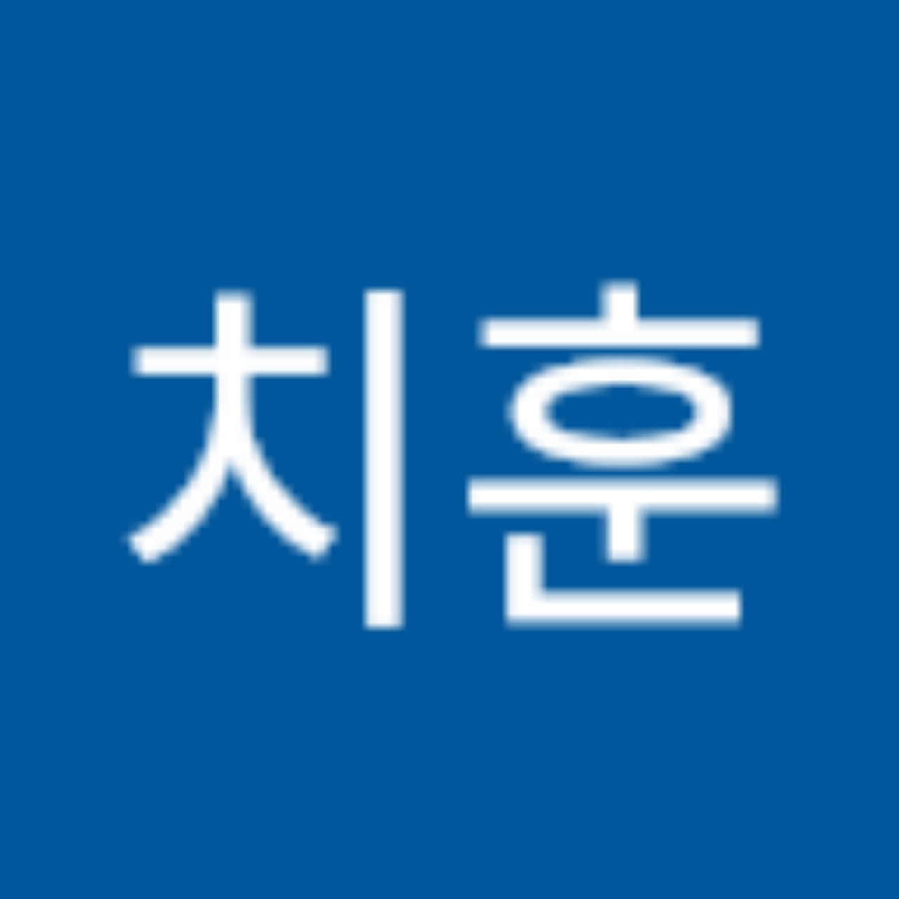 똘치
