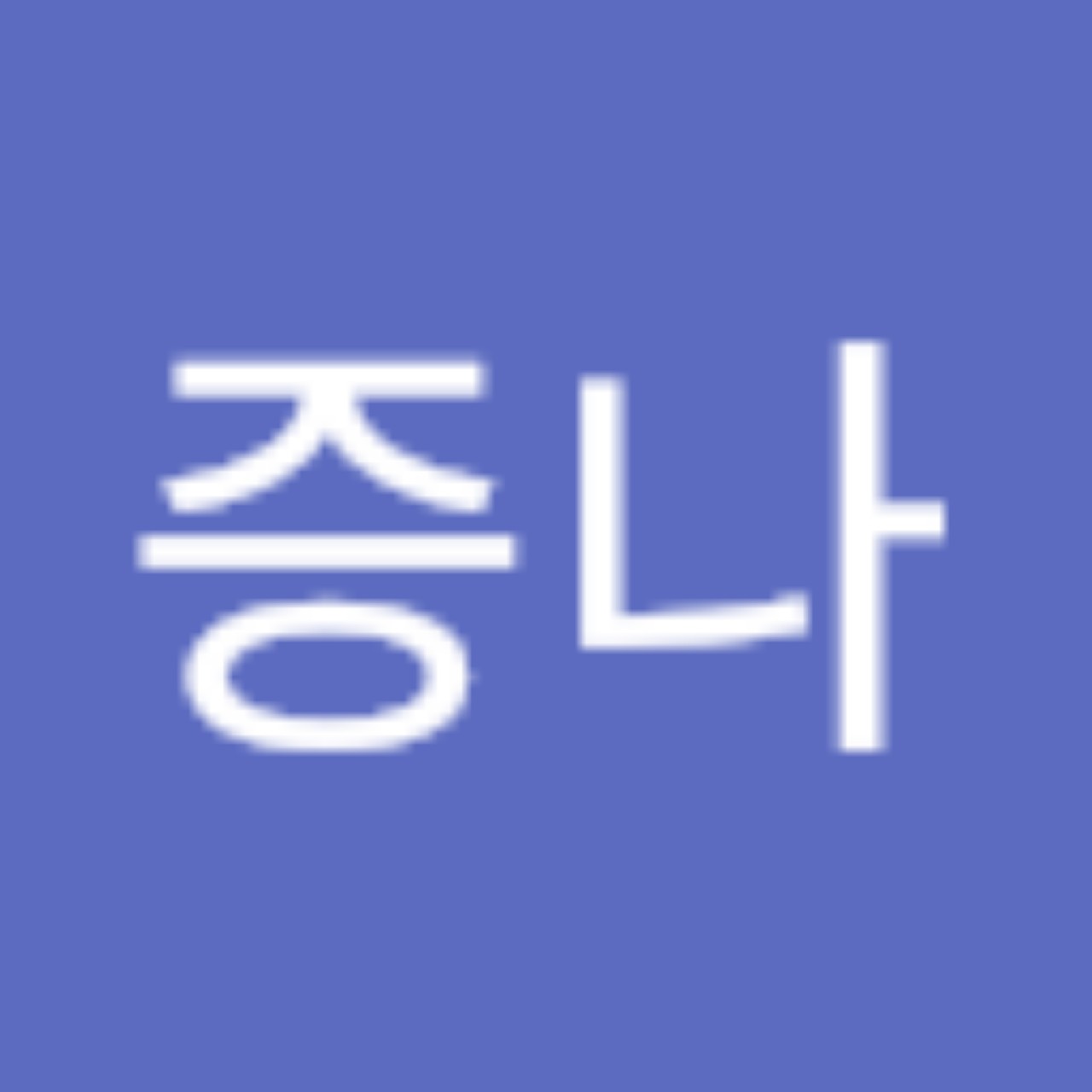 스푼 | DJ 빵순이님의 채널