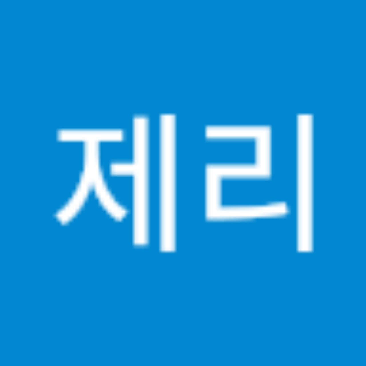 박제리