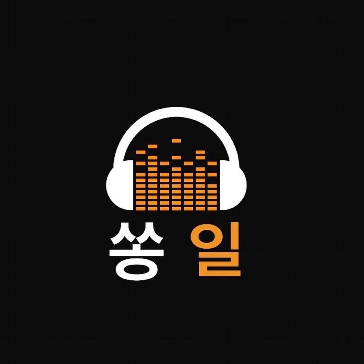 쏭일이