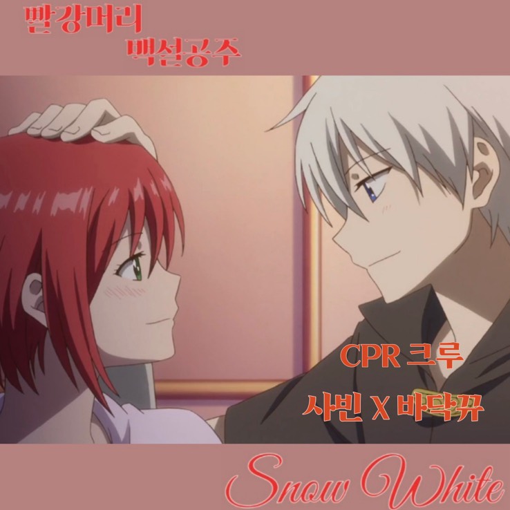  𖡬 빨강머리 백설공주