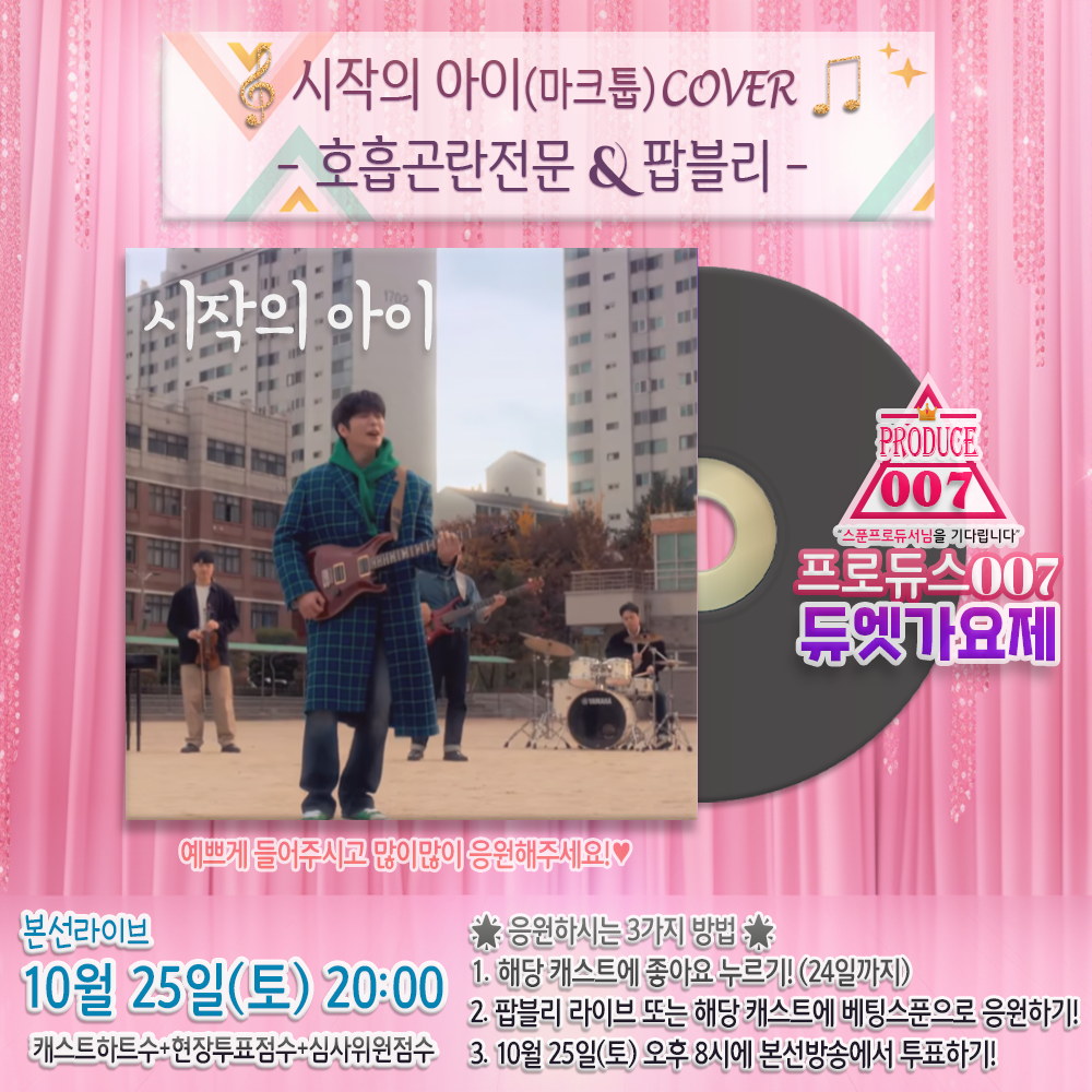 🌟프로듀스007 듀엣가요제 - 시작의 아이 (호흡곤란전문&팝블리)