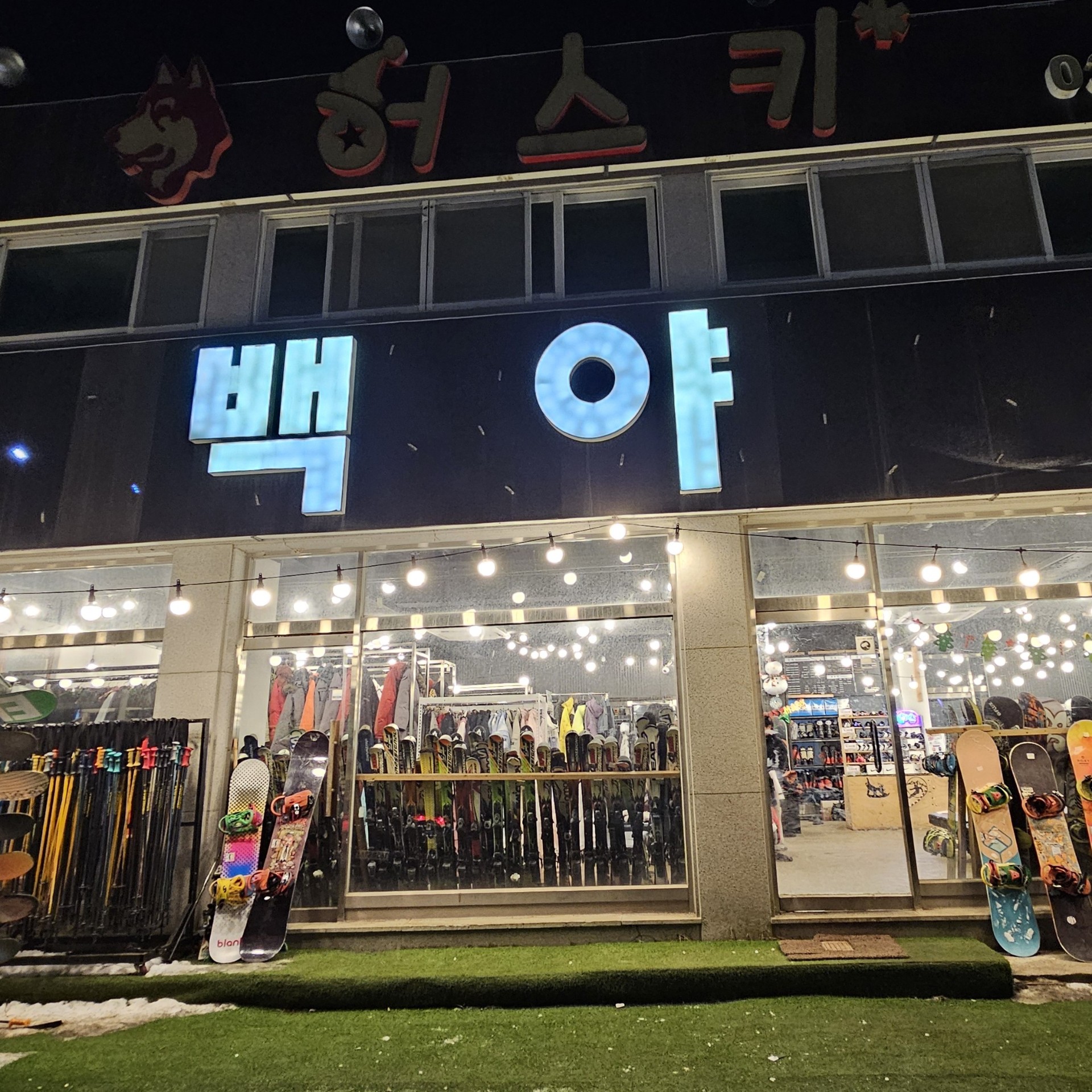 짙은 - 백야