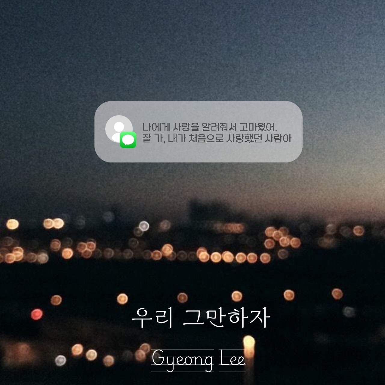 우리 그만하자-경이