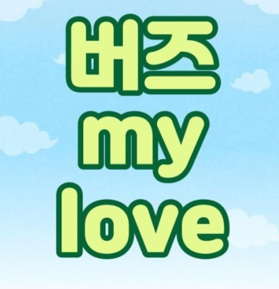 My Love - 버즈