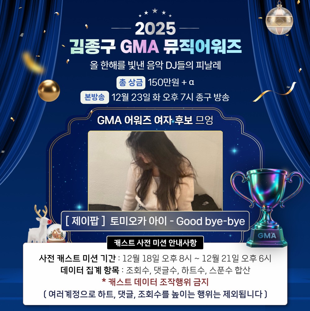 2025 GMA어워즈 후보 : 므 엉 🏆