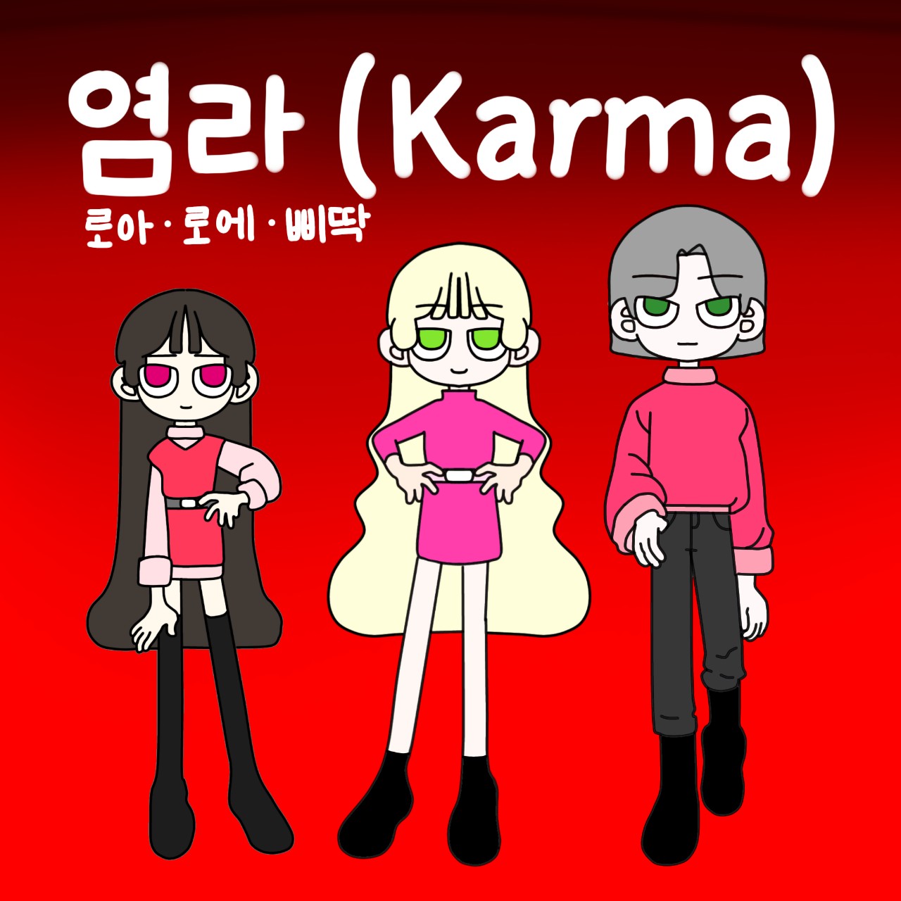 염라(Karma)