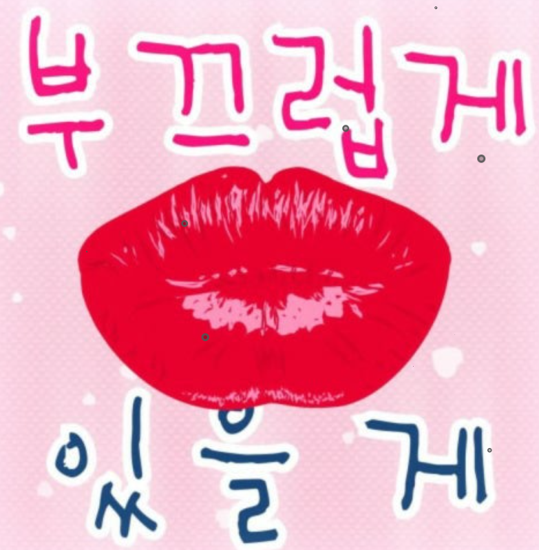 뽀선희 - 뽀뽀해