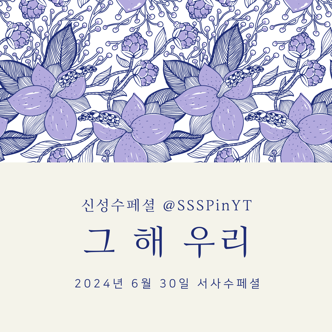 연극 "그 해 우리" 후기