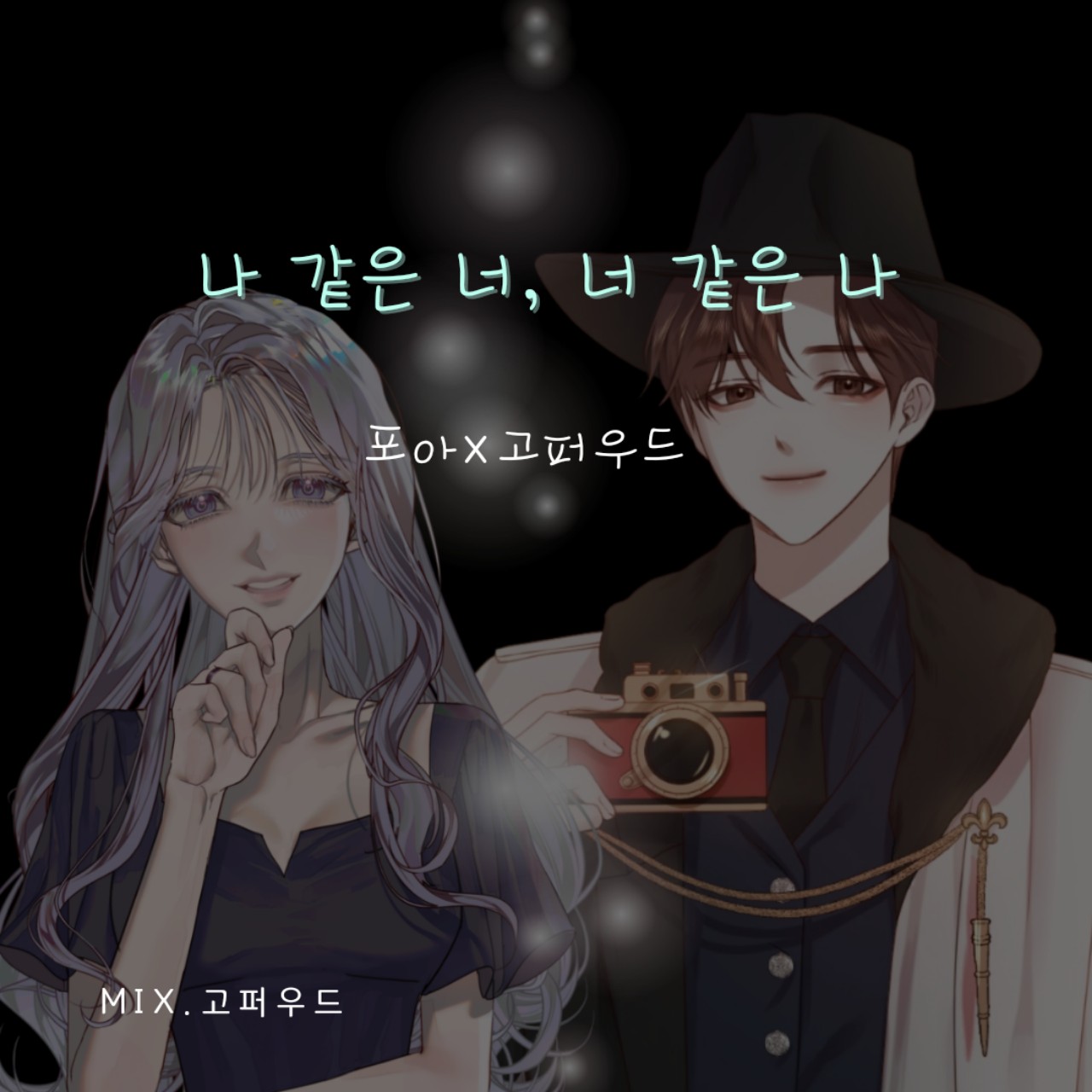 나 같은 너,너 같은 나 w.고퍼우드