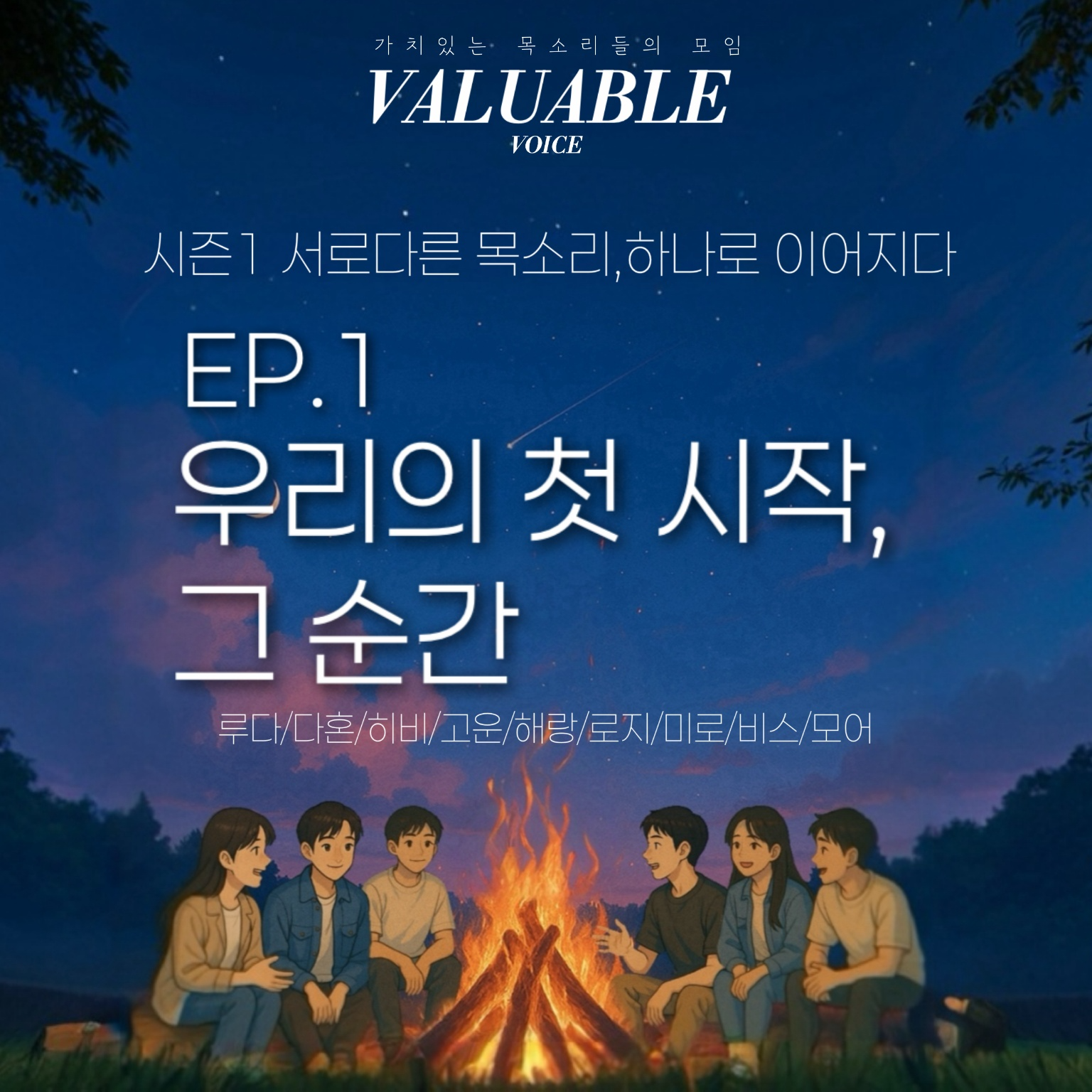 《시즌1 – 목소리의 시작》 1화 - 그날 밤, 우리의 첫 목소리