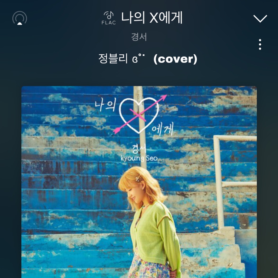 나의 x에게 - 정블리