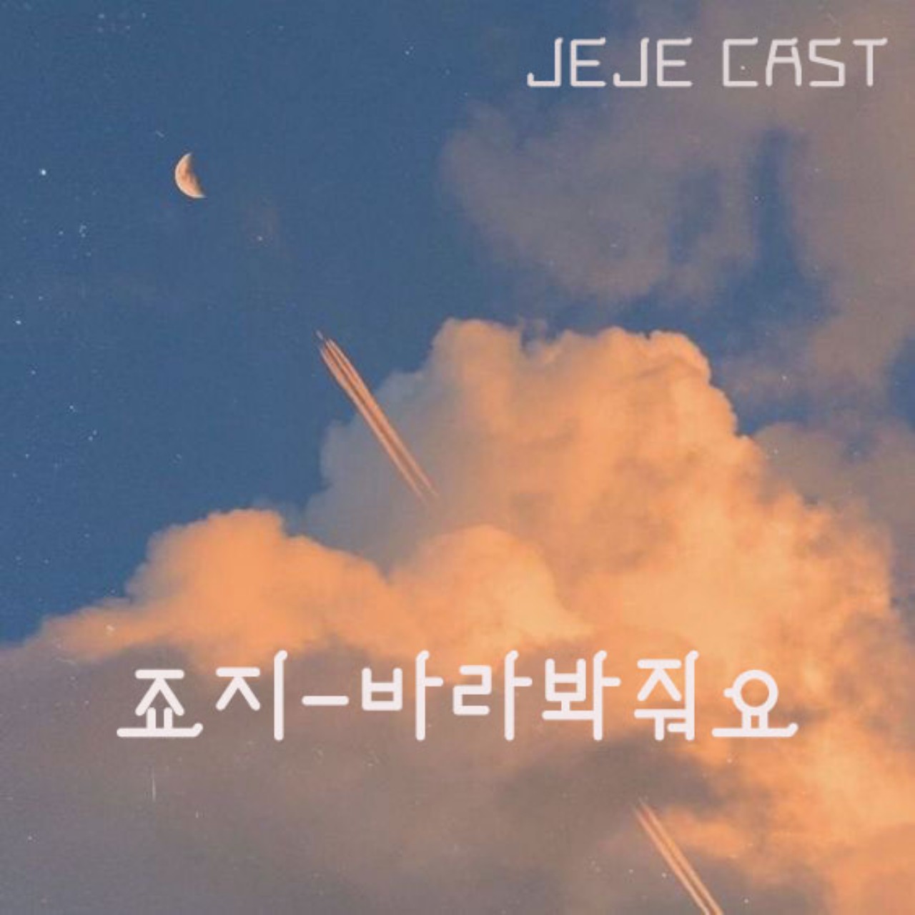 죠지-바라봐줘요 cover