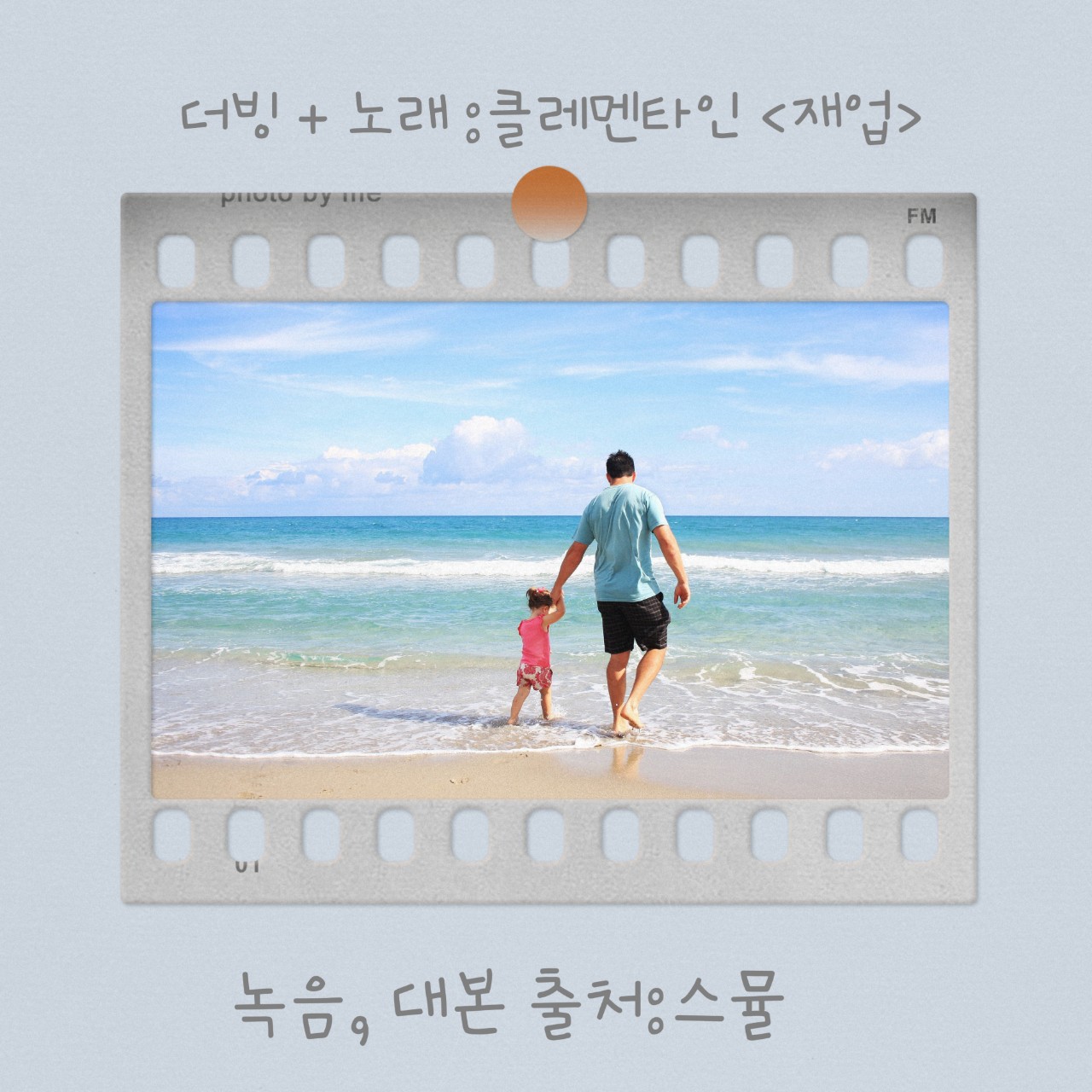 더빙 + 노래) 클레멘타인