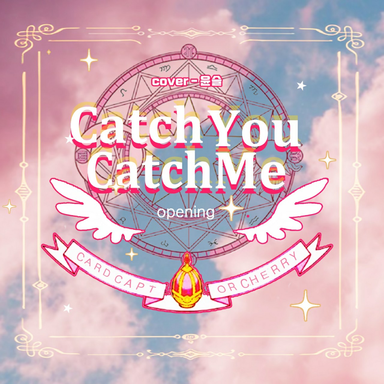 윤슬-catchyou catchme
