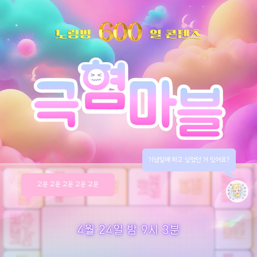 💛  600일의 노랑방, 극혐마블