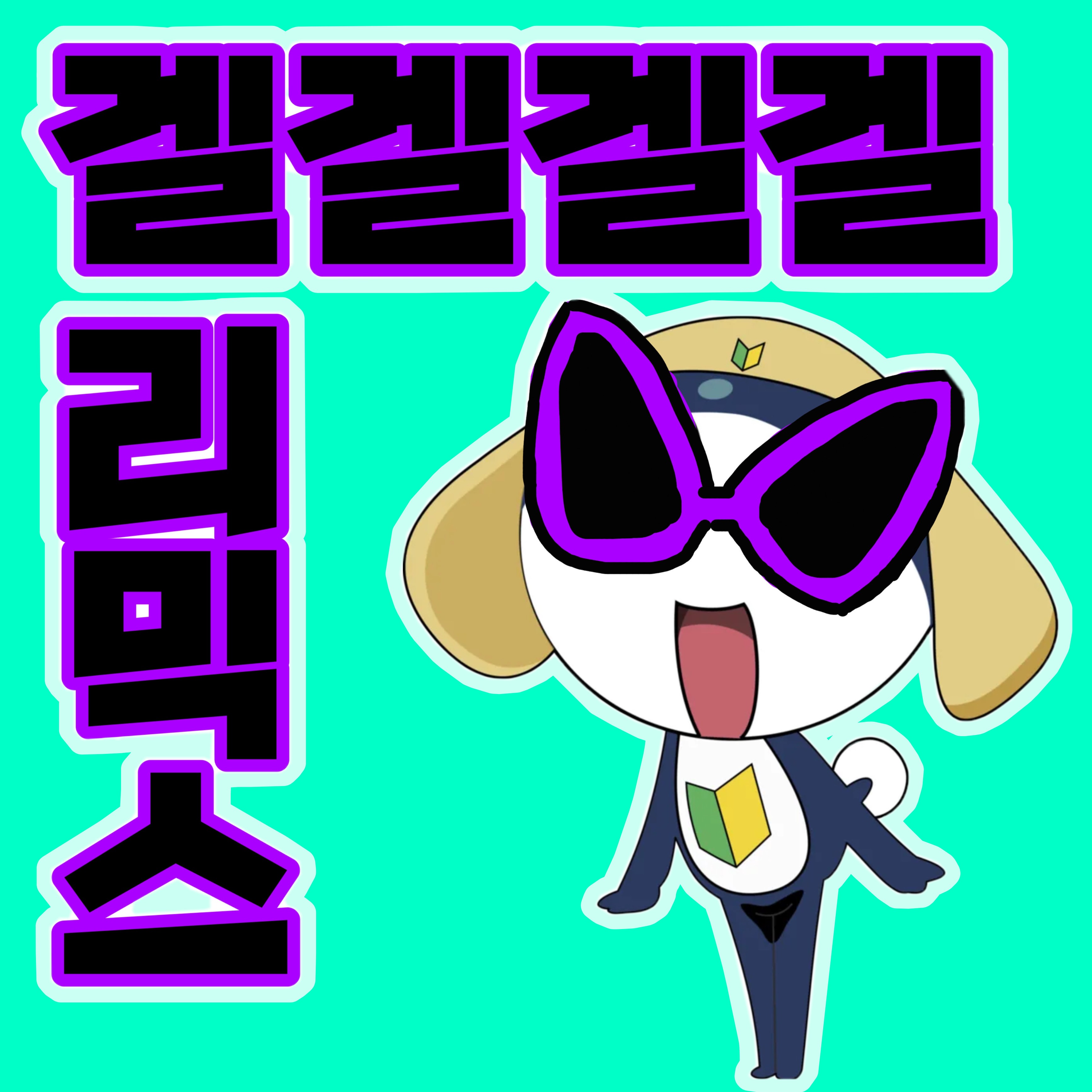 겔겔겔겔 리믹스