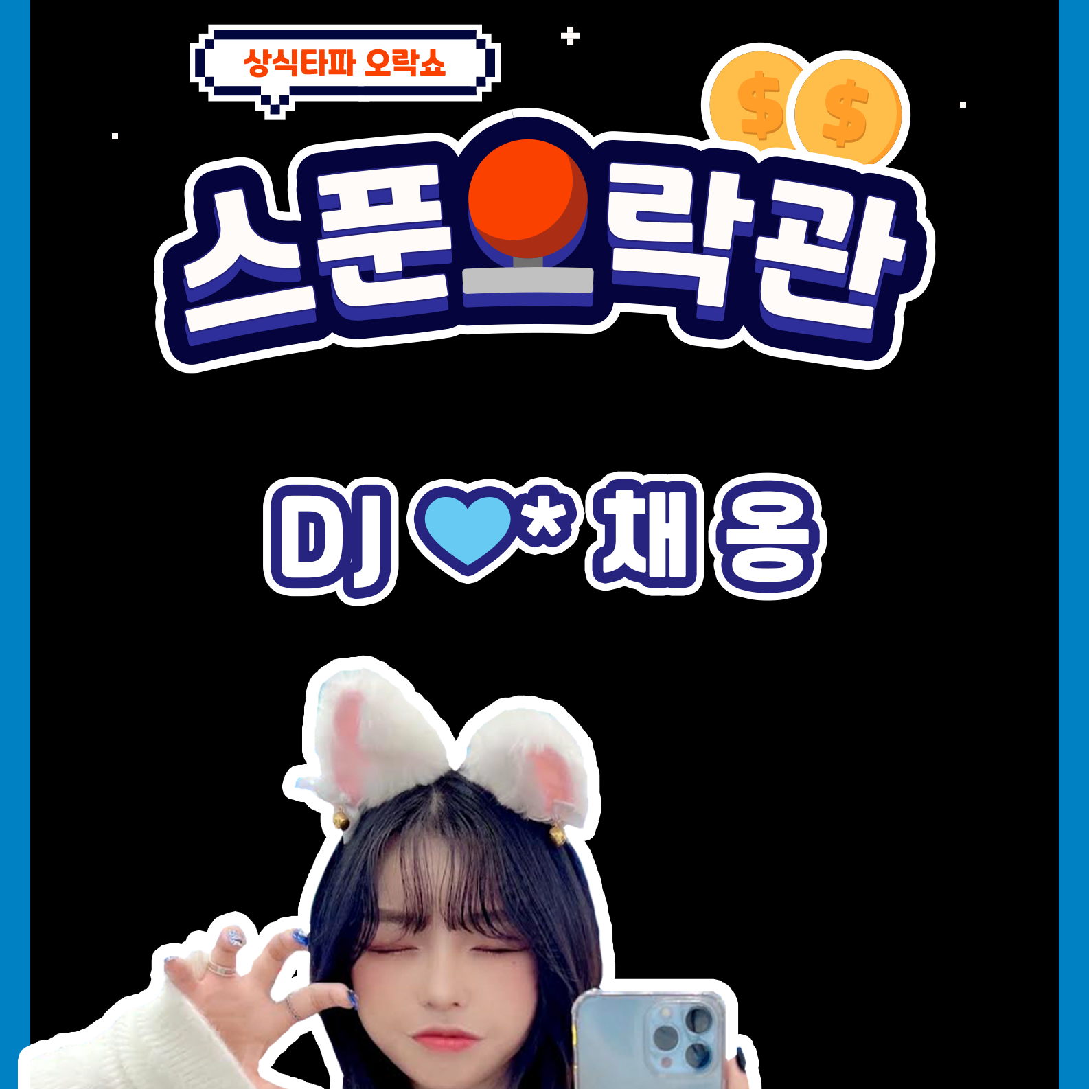 [오락관] DJ채옹 💙