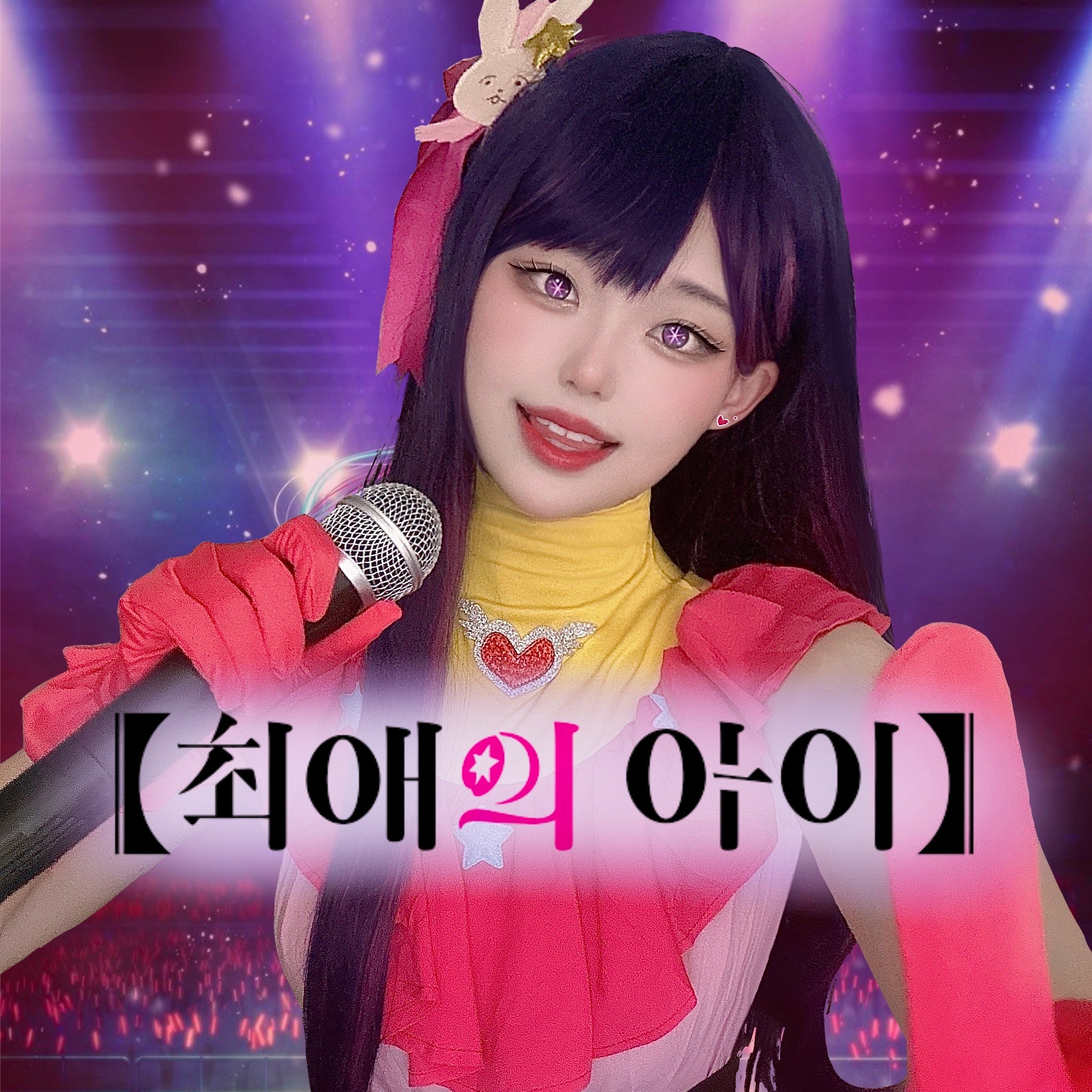 DJ ₊· 뿌로미 🧀 ⁺₊의 스푼 CAST 아이돌 최애의아이 OP 스푼 Spoon