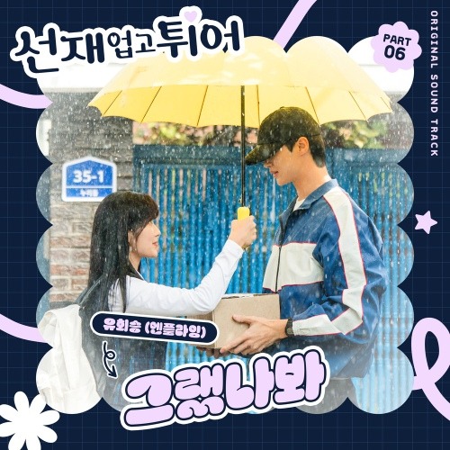 그랬나봐 (to PM)