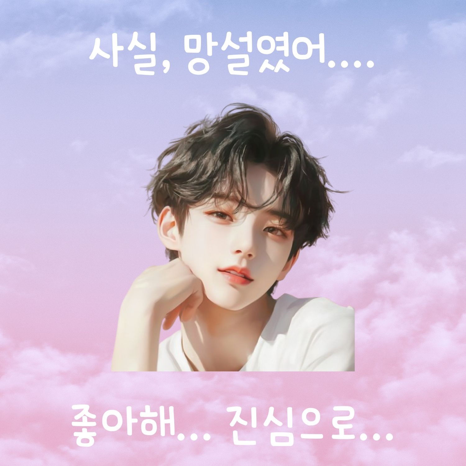망설였지만 네게 전하고싶던 말...