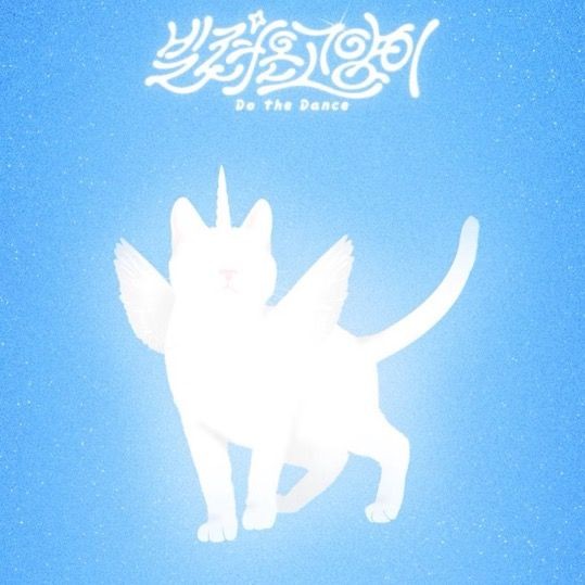 빌려온 고양이 🫧 (w. BEBE)