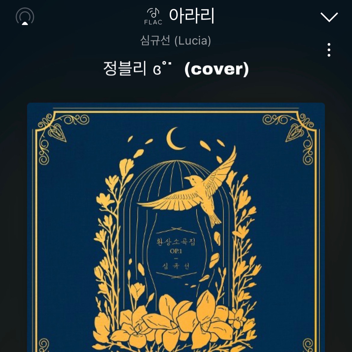 아라리 - 동동 캐스트권