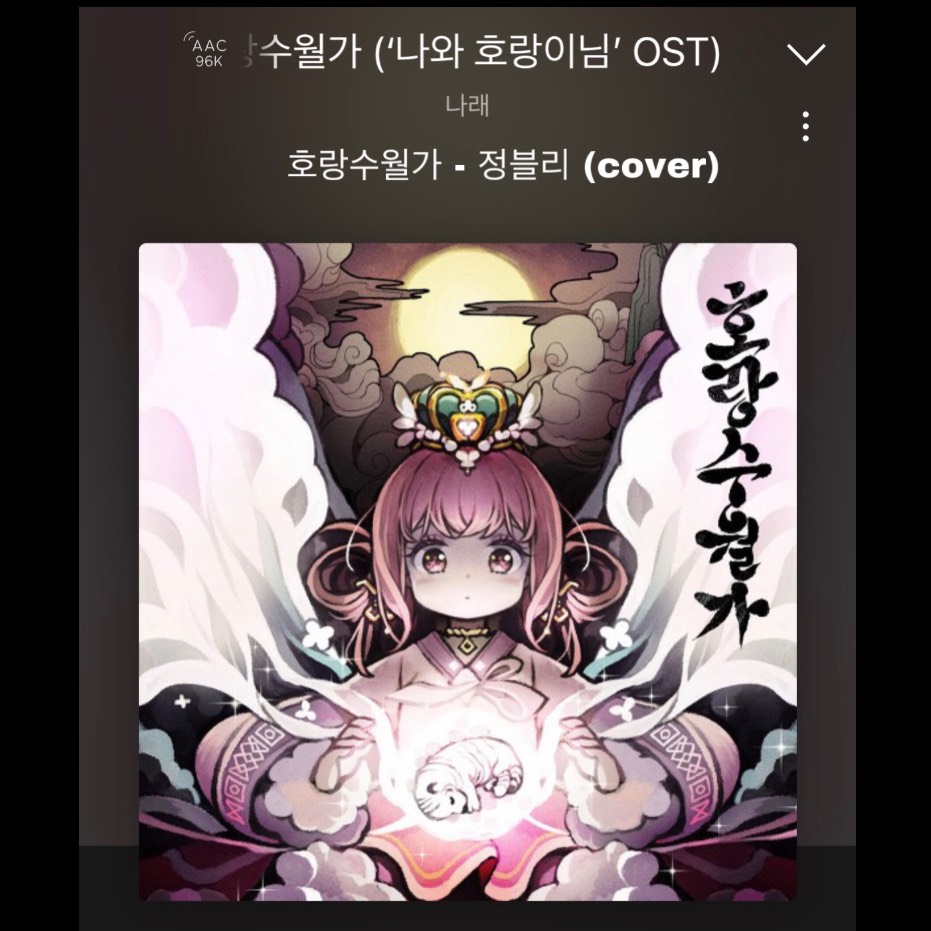 호랑수월가 - 정블리