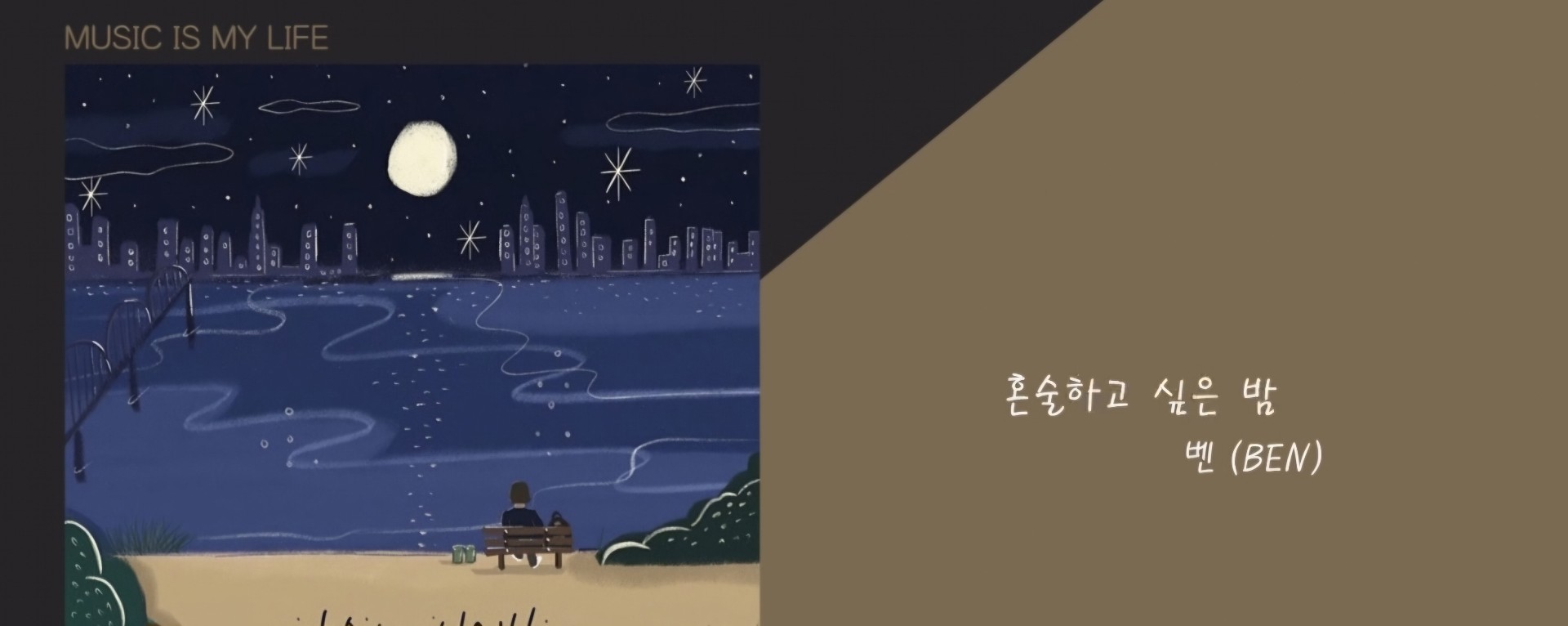 벤- 혼술하고싶은밤
