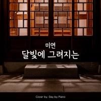 연인 OST - 달빛에 그려지는(레오 커버)