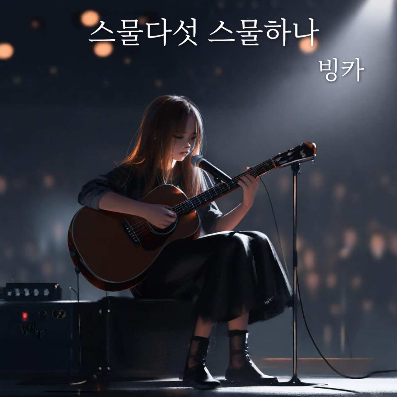 스물다섯 스물하나