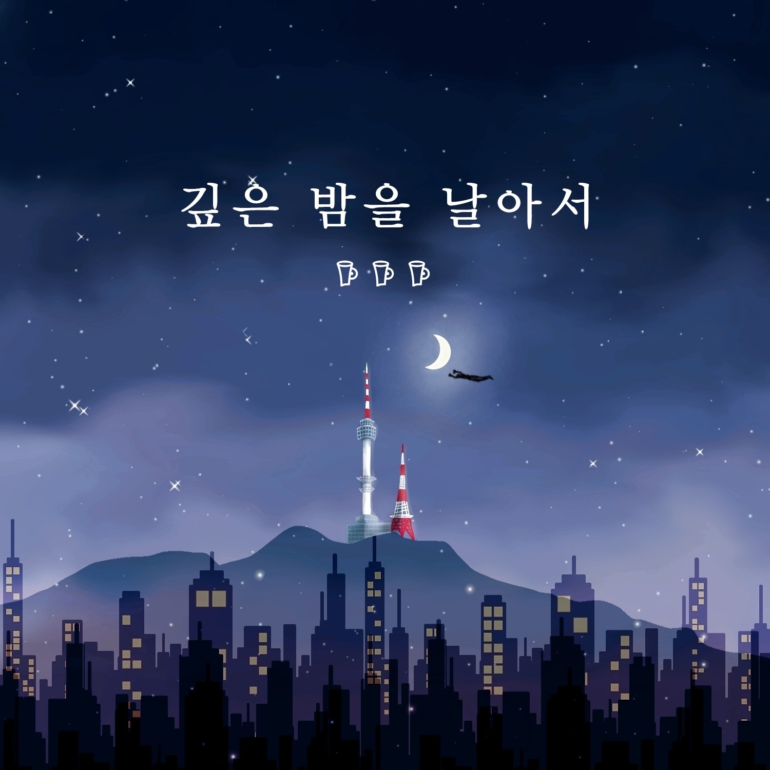 스푼 캐스트 | DJ 커피세잔𖠚 𝕄ↁᕸ님의 깊은 밤을 날아서