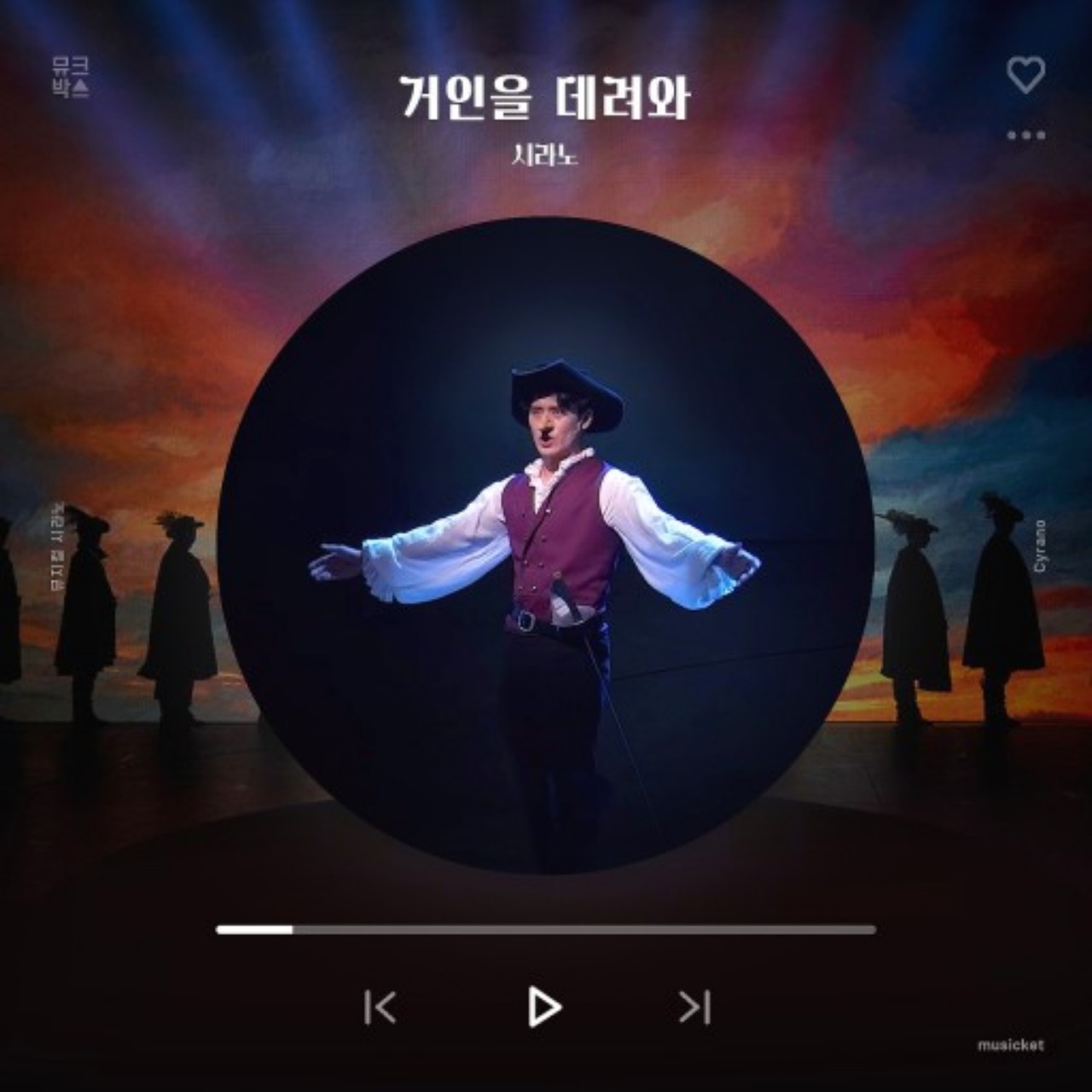 뮤지컬 시라노-거인을 데려와J.Kim