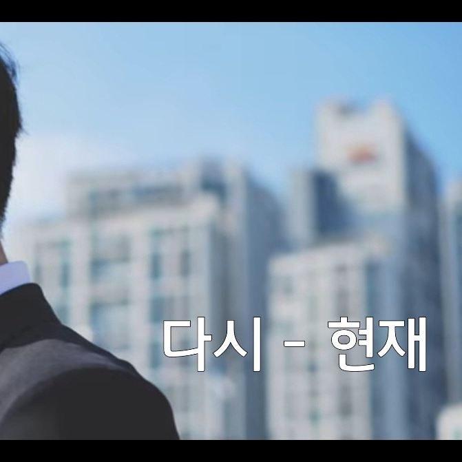 다시 - 현재(원곡 : 안찬용)