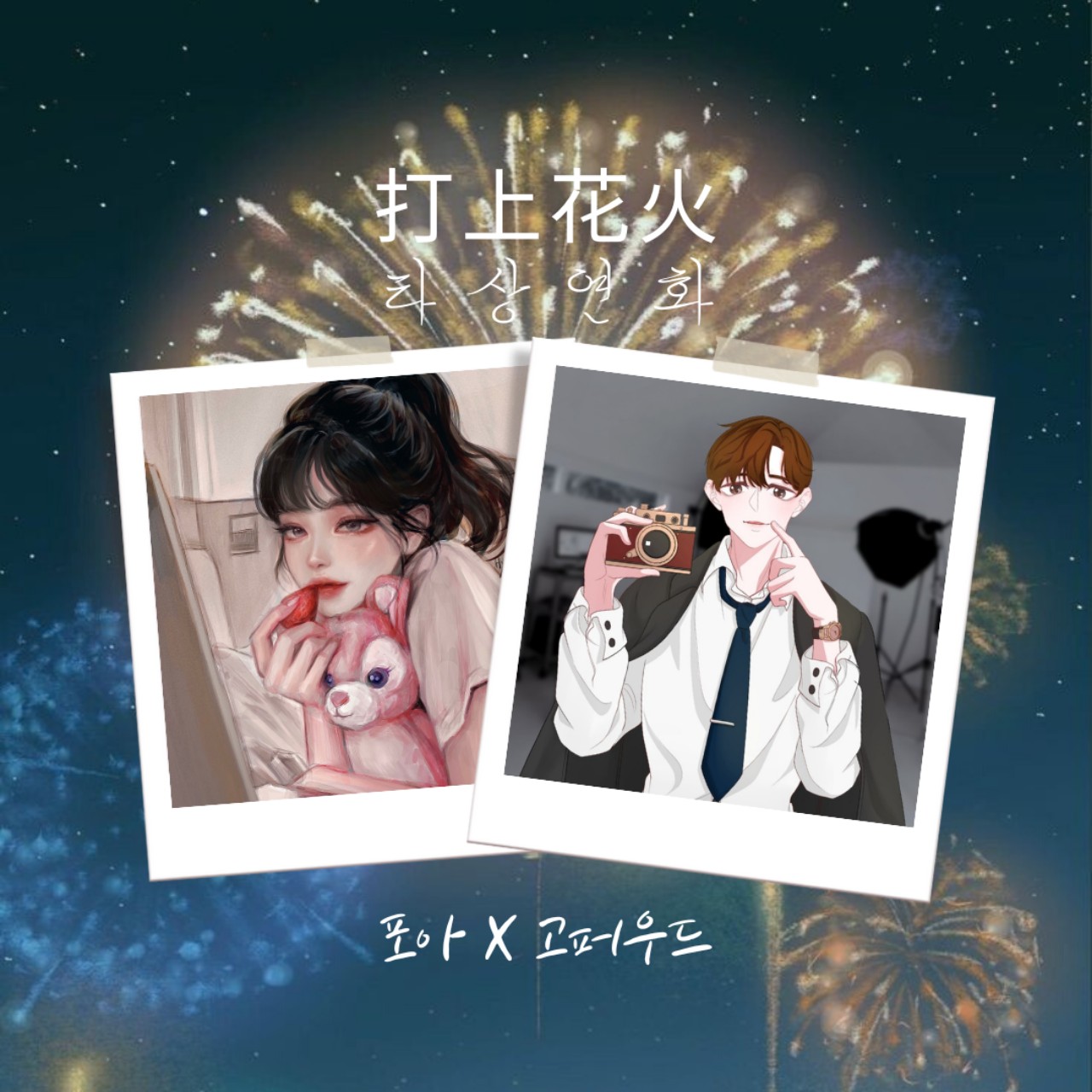 打上花火 (w.고퍼우드)