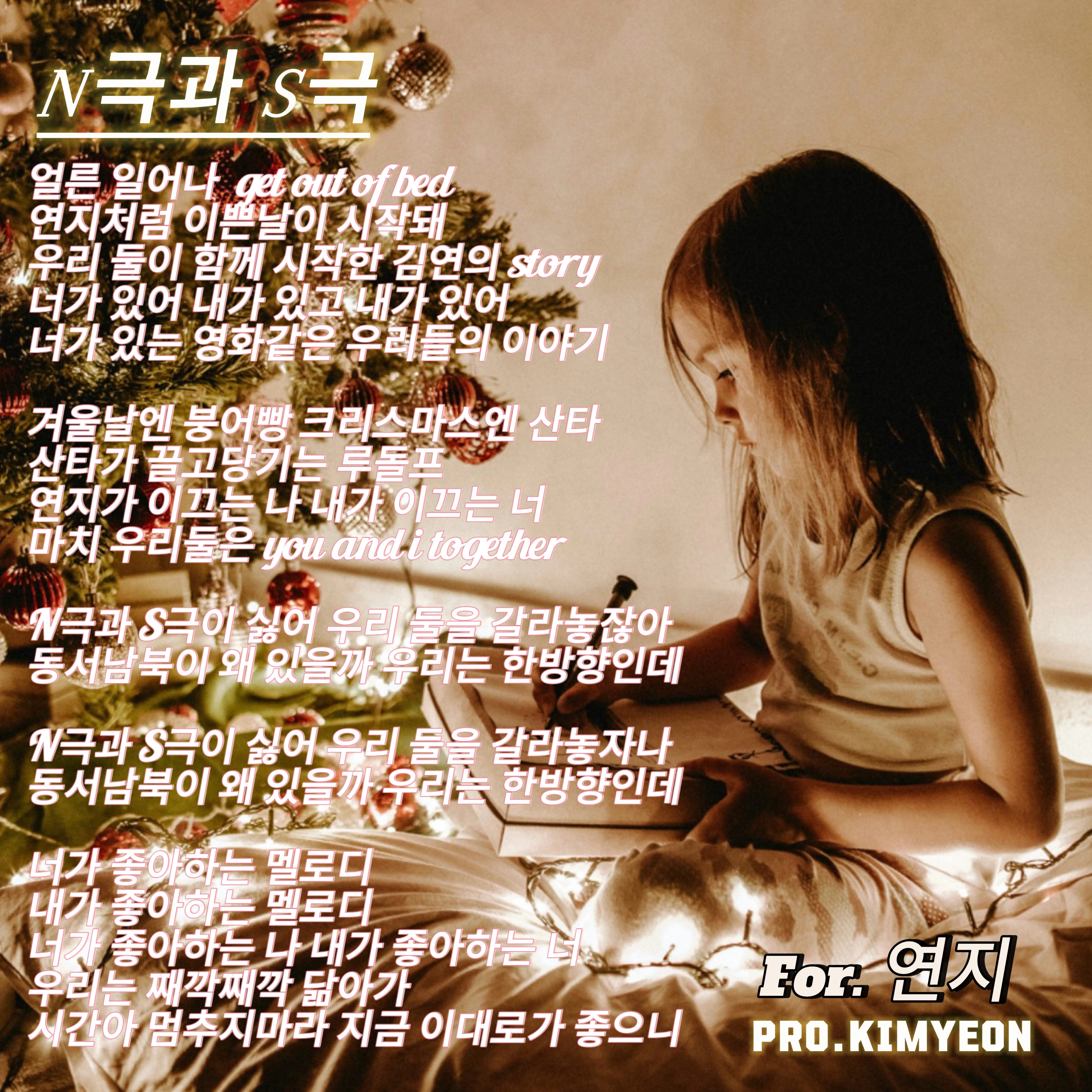 N극 과 S극(자작곡). Feat. 연지