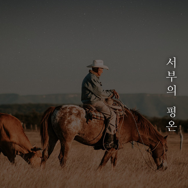 어른을 위한 수면 동화 - 서부의 평온 [이타르 아델]