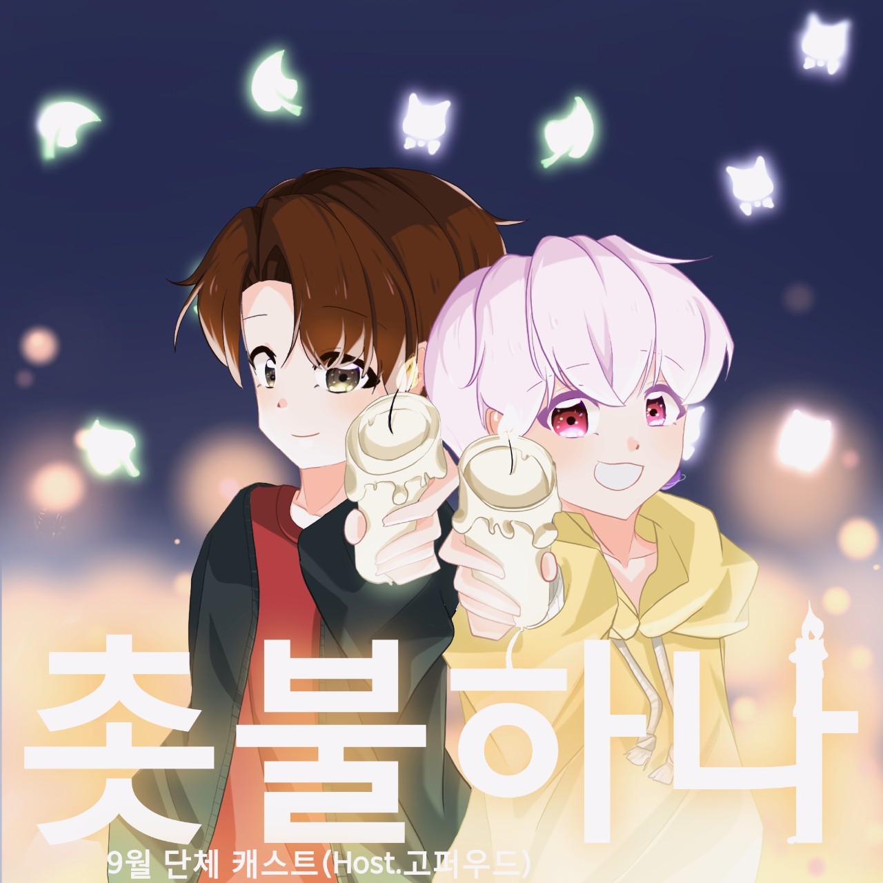 고퍼우드&인쓰&리프&행성-촛불하나