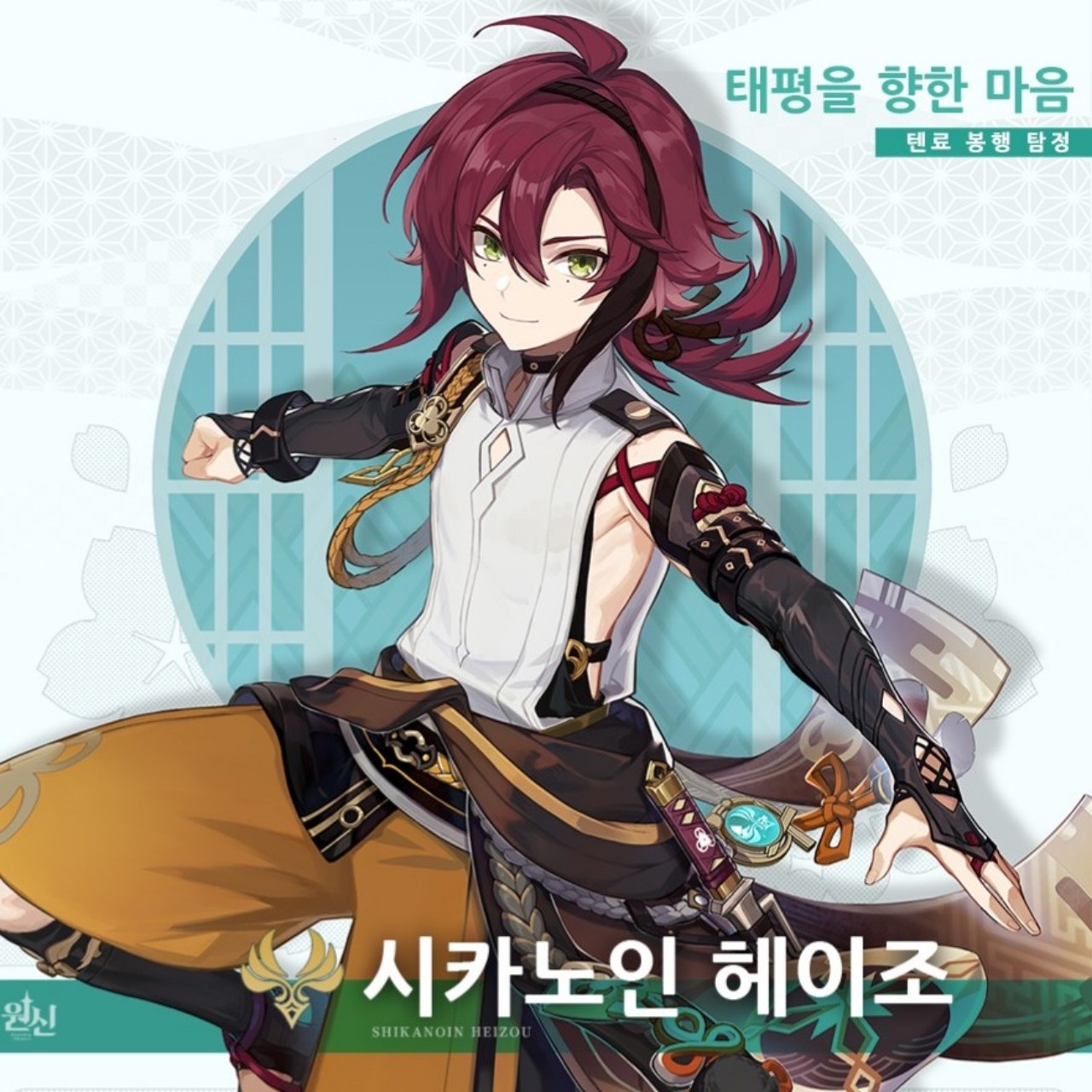 원신 시카노인 헤이조 pv 더빙