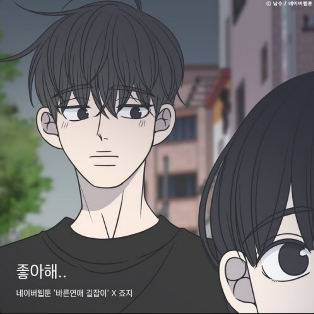 좋아해.. - 죠지(지욜즤이이이♥︎)