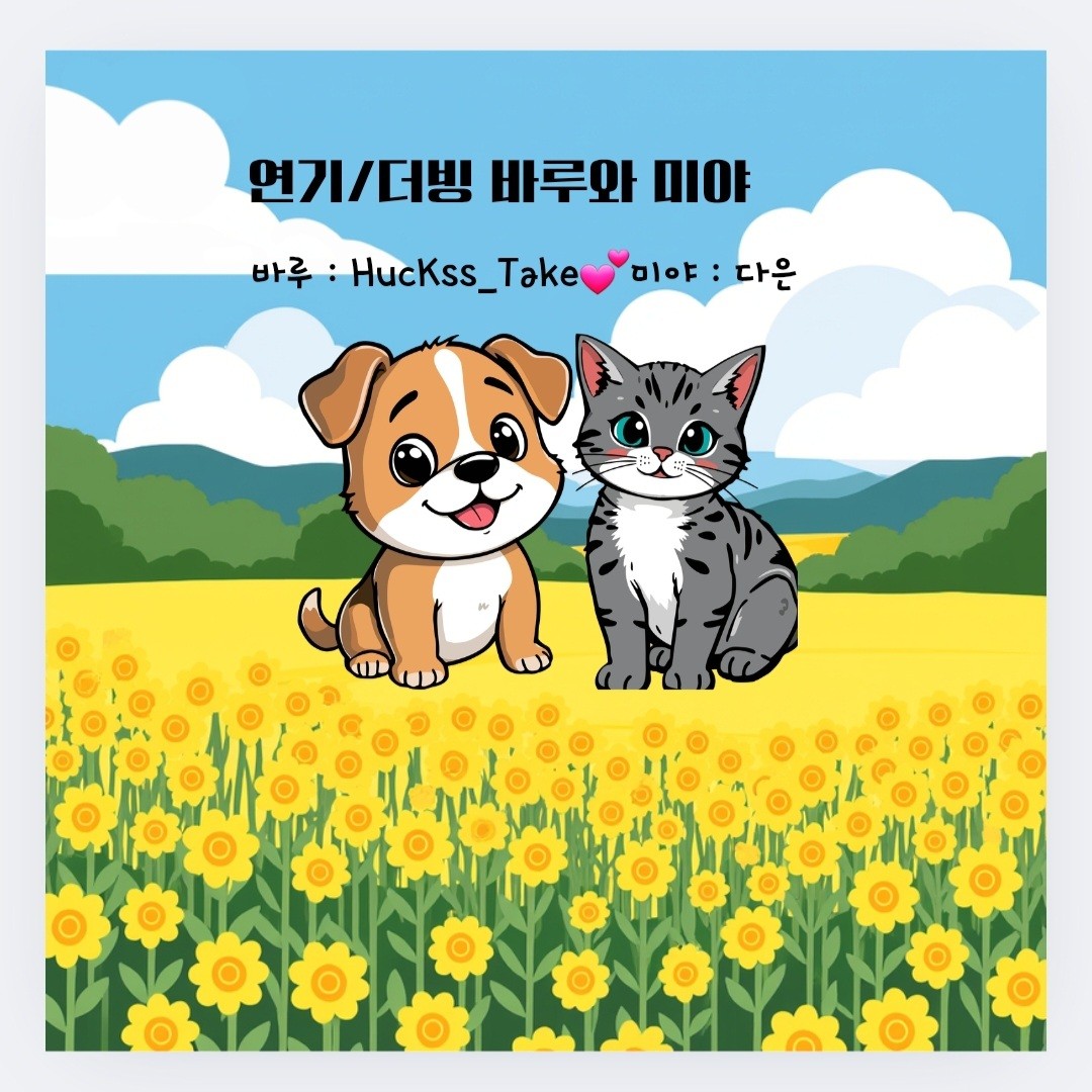 🩵 연기/더빙 🩷 바루와 미야 📚